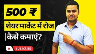 Rs500 Daily Income From Stock Market || शेयर मार्केट में रोज 500 रुपये कैसे कमाएं ?