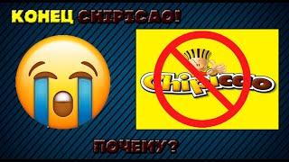 ЭТО КОНЕЦ CHIPICAO! ПОЧЕМУ?