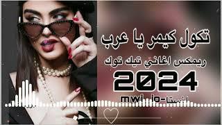 فدوه لحلكها تكول كيمر يا عرب / ريمكس تيك توك ترند تيك توك جديد 2024