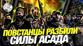 Хама в Сирии пала под атакой повстанцев! Россия помогала Асаду защищать этот город