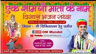 #LiveOM_ji__Mundel एक शाम गौ माता के नाम विशाल भजन संध्या जालोर