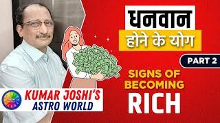 Signs of becoming rich according to your birthchart.क्या आपकी कुंडलीमें धनवान होनेका योग है? part 2