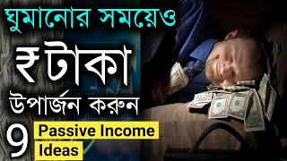 Passive Income এর Sources | How To Make Passive Income And Become Rich | Bangla Motivational Video