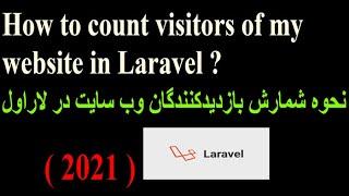 How to count visitors of my website in Laravel ?     نحوه شمارش بازدیدکنندگان وب سایت در لاراول