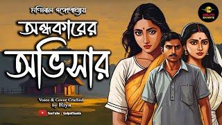 অভিসার | Manilal Gangopadhyay । মণিলাল গঙ্গোপাধ্যায় । Bengali Audio Story । Golpo Ekante