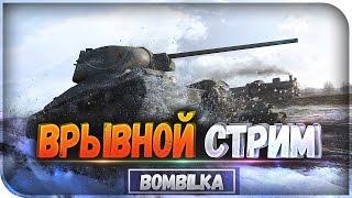 Бомбилка WOT представляет! 5 ПРИЗОВ - 5 ПОБЕДИТЕЛЕЙ!