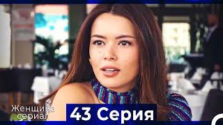 Женщина сериал 43 Серия (Русский Дубляж) (Полная)