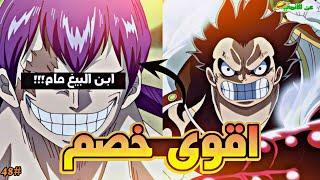 حكاية لوفي الجزء الثامن و الاربعون4️⃣8️⃣| luffy's story (part48)