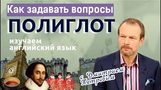 Как задавать вопросы на английском: объект и субъект. Английский для начинающих