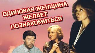 Одинокая женщина желает познакомится/1986/Lonely Woman Seeks Lifetime/ Companion/комедия/драма/СССР