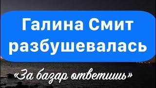 Галина Смит наехала на обзорщицу. Готова подать в суд. Счастливы вместе с Galina Smith - но не все!