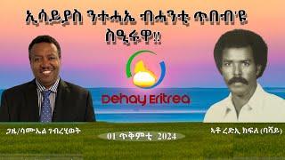 Dehay Eritrea   ኢሳይያስ ንተሓኤ ብሓንቲ ጥበብ እዩ ስዒሩዋ!  ደሃይ ኤርትራ