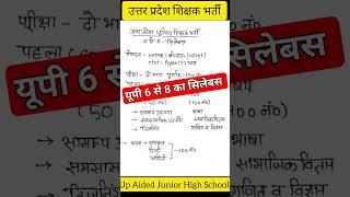 Up Aided Junior High School Syllabus | Uptet Notification | Next Up Tet #viral #video #ytshort #up