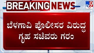  LIVE | CPI Manjunath Suspended: ಸಿಟಿ ರವಿ ಮೇಲೆ ಹಲ್ಲೆ ಪ್ರಕರಣ ಖಾನಾಪುರ ಸಿಪಿಐ ಅಮಾನತು  |#tv9d