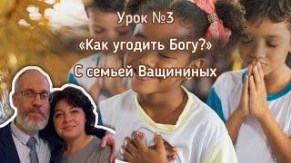 «Как угодить Богу?» - Разбор СШ #3 / 11-18 января #субботняяшкола #вера #любовь