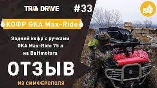 Отзыв на кофр GKA Max-Ride для квадроцикла Baltmotors - TRIA-DRIVE.RU