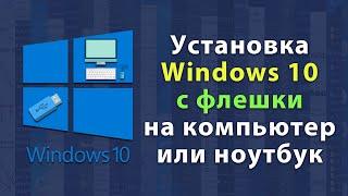 Как установить Windows 10 с флешки - подробная инструкция