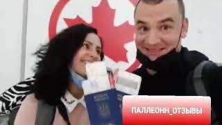 Паллеонн - отзывы! Иммиграция в Канаду 2020!