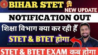 NEW UPDATEBihar STET 2025 Notification | Bihar STET Latest News | Bihar STET 2 | STET Phase 2