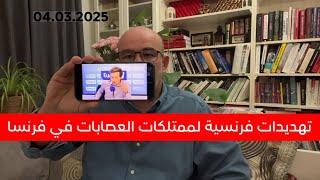 تهديدات فرنسية لممتلكات العصابات في فرنسا.. الرعب سيتفاقم