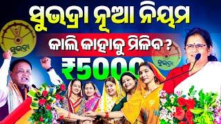 ଆସିଲା ସୁଭଦ୍ରା ଯୋଜନା ନୂଆ ନିୟମ || Subhadra Yojana New Rules 2025 | Subhadra Yojana 2nd Installment