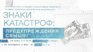 Знаки катастроф Предупреждение свыше Засекреченные списки Документальный спецпроект