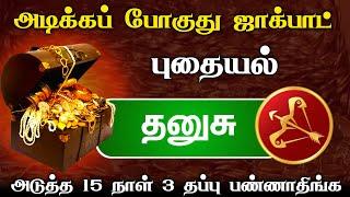 தனுசு ! பவர்ஃபுல்லான கிரக மாற்றம் மொத்த கணக்கையும் முடிக்கும் நேரம் ! thanusu !