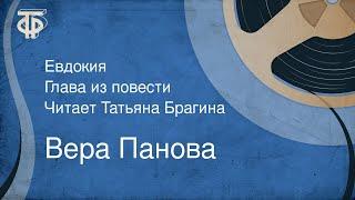 Вера Панова. Евдокия. Глава из повести. Читает Татьяна Брагина (1970)