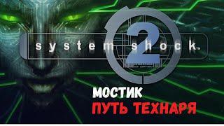 System Shock 2 - Мостик (Путь Технаря)