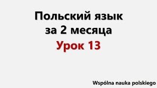 Польский язык за 2 месяца | Урок 13