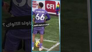 لماذا يدعم أرنولد الألوان #shorts #short#كرة_القدم #الدوري_الانجليزي#shortvideo #premierleague #fyp