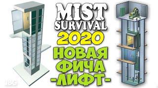 РАБОТАЮЩИЙ ЛИФТ И НОВЫЙ КРАФТ - ВЫЖИВАНИЕ - Mist Survival #26