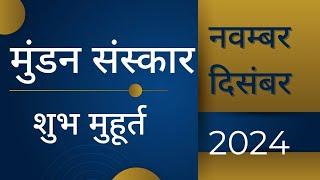 मुंडन संस्कार मुहूर्त || मुहूर्त 2024 || अक्टूबर, नवंबर, दिसंबर माह के श्रेष्ठ मुहूर्त || #muhurat