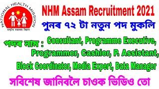 NHM Assam Recruitment 2021 | New 72 Posts September Notification | New Assam Govt Jobs 2021