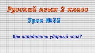 Русский язык 2 класс (Урок№32 - Как определить ударный слог?)