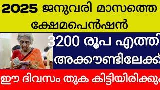 2025 വർഷത്തെ ആദ്യത്തെ ക്ഷേമപെൻഷൻ 3200 രൂപ വിതരണം ഈ ദിവസം തുടങ്ങുന്നു 1600 അല്ല 3200 രൂപ