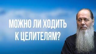 Можно ли ходить к целителям?