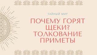 Почему горят щеки: толкование приметы