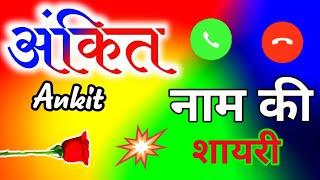 अंकित नाम की रिंगटोन ankit naam ki ringtone ankit ringtone ankit name status ankit name ringtone