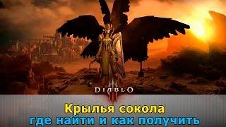 Diablo 3 | как получить крылья сокола [2.4.1]