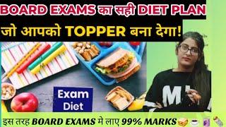 ये DIET BOARD EXAM मे TOPPER बना देगी/WHAT TO EAT DURING BOARD EXAMS PREPARATION CLASS 12/10