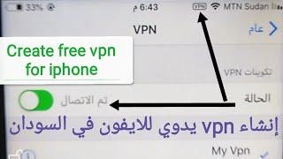 إنشاء vpn يدوي مجاني للأيفون | Create free vpn for iphone