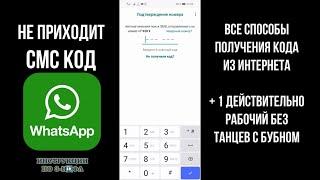 Не приходит СМС код Ватсап: что делать если не приходит код подтверждения в Whatsapp на телефон 2024