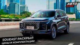 Soueast раскрыл содержимое комплектаций моделей S07 и S09  Новости с колёс №3146