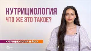 Понятие нутрициологии. Отличие нутрициологии от диетологии. Полин Ригель