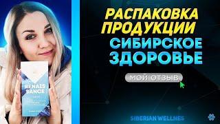 Обзор продукции Siberian Wellness/Сибирское здоровье. Мой отзыв #млм #сетевой