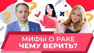 Мифы о раке | Петровский Александр заведующий отделом онкомаммологии НМИЦ онкологии им. Н.Н.Блохина