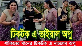 অপু বিশ্বাসের কান্ড দেখুন, tiktok এ মাতলেন অপু বিশ্বাস। Apu biswas new video