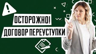 Покупка квартиры по переуступке | Переуступка квартиры в новостройке