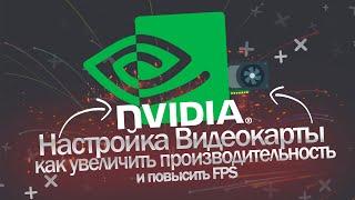 Настройка Видеокарты Nvidia